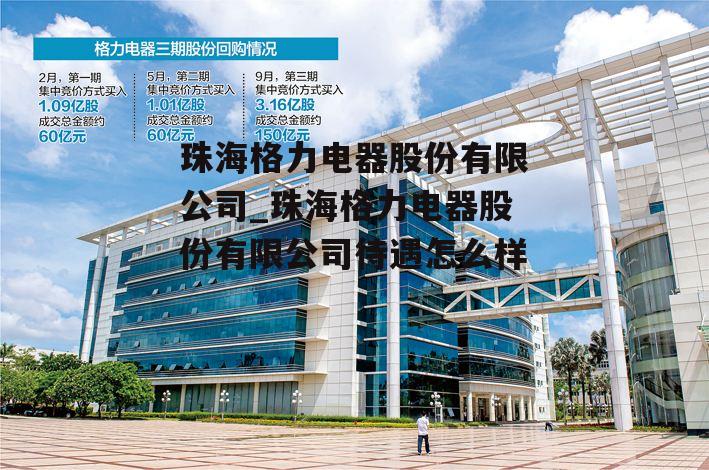 格力珠海最新招聘资讯,领航行业,与时代同行