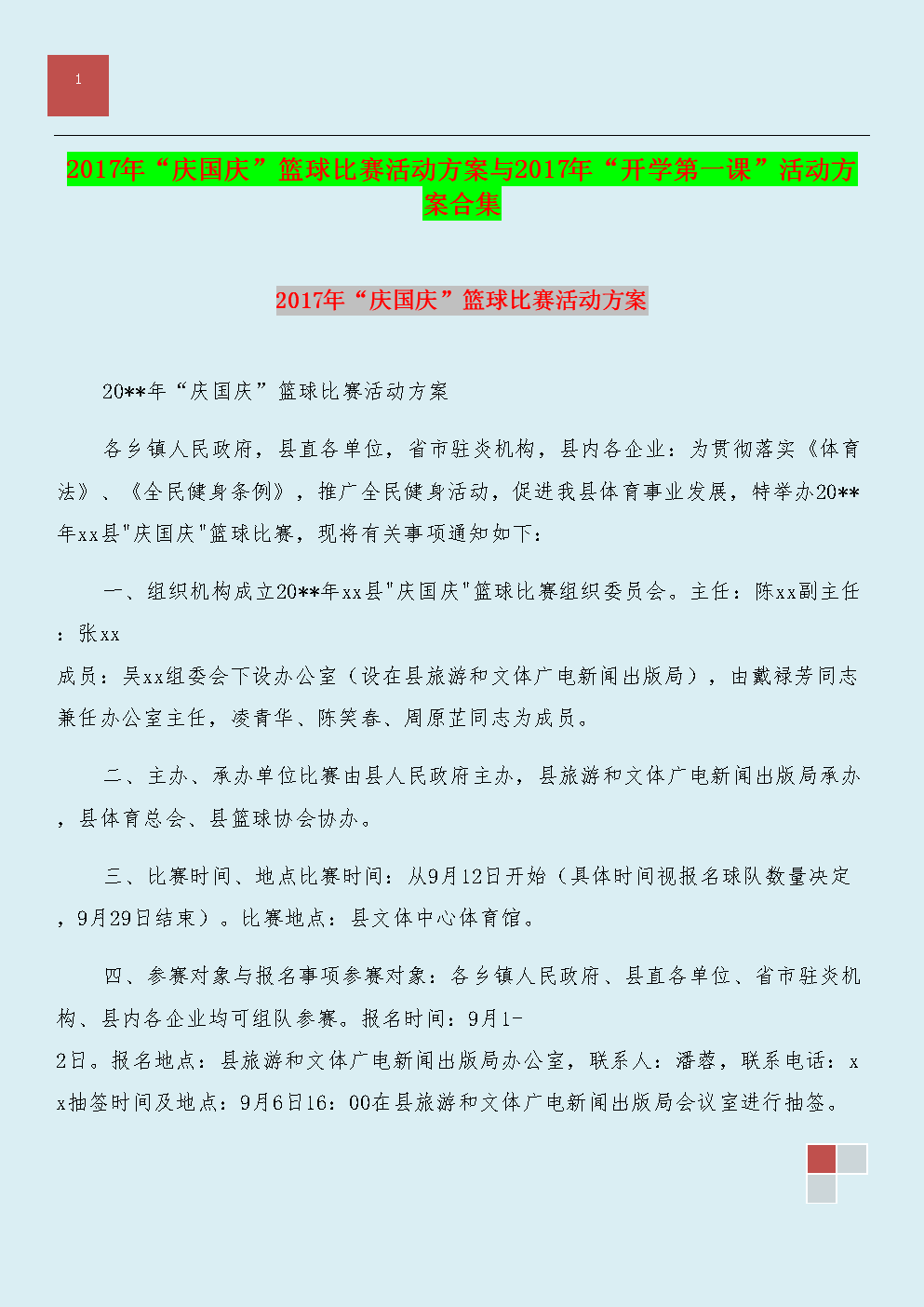 篮球比赛广播稿,荣耀之战的回响与激情对决的现场报道