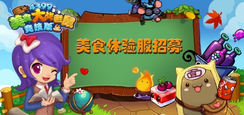 美食大战老鼠新版发布,爱与陪伴的冒险之旅开启