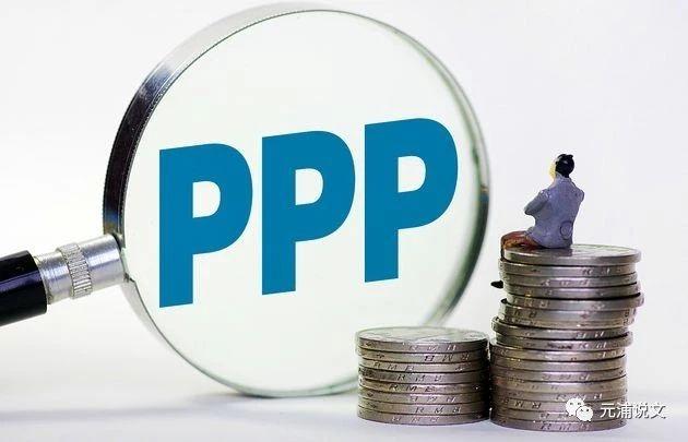 最新PPP项目政策解读,启程一段政策引领的温馨旅程