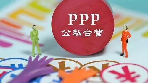 最新PPP项目政策解读,启程一段政策引领的温馨旅程