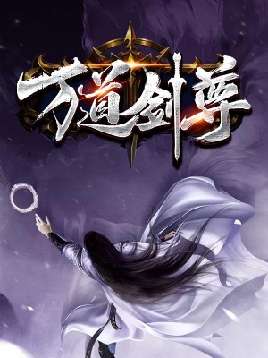 万道剑尊,自然美景之旅中的内心平和探寻最新章节