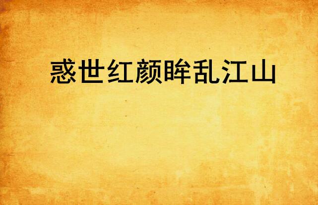 惑乱江山,日常温情篇章