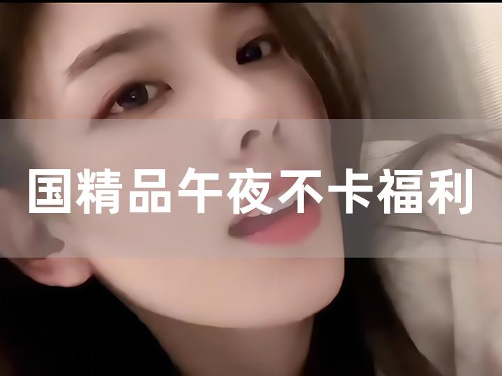 2025最新福利午夜，嗨翻夜的精彩娱乐享受