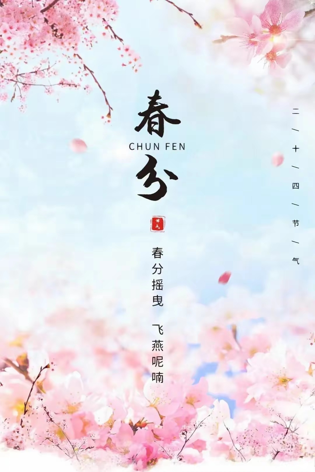 春分最新图片与科技新品重塑生活体验