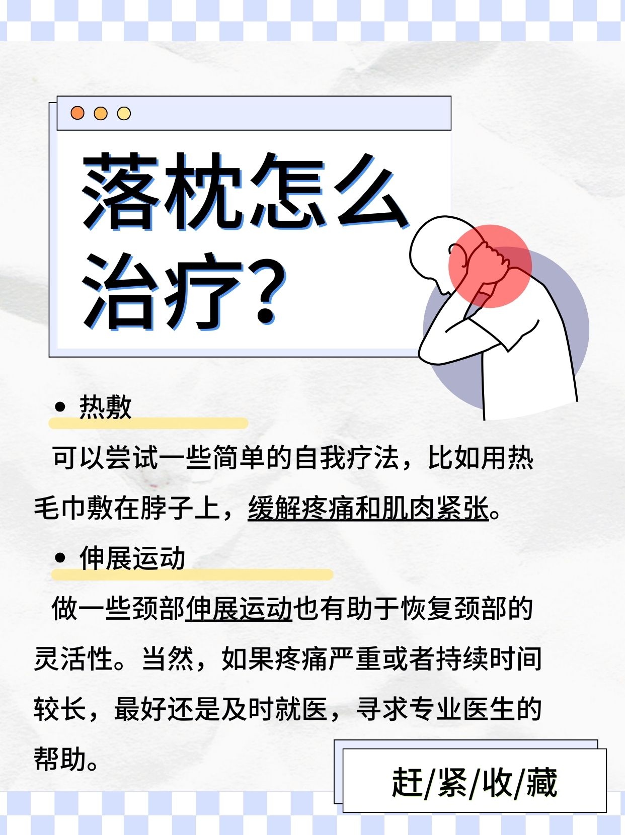 最新落枕成因、治疗与预防全攻略
