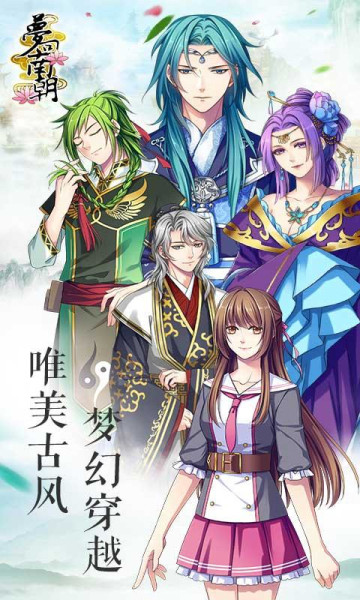 梦回南朝破解版，穿越时空的奇幻冒险之旅