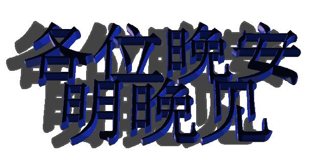 温馨晚安问候语与小巷秘密小店的夜晚祝福