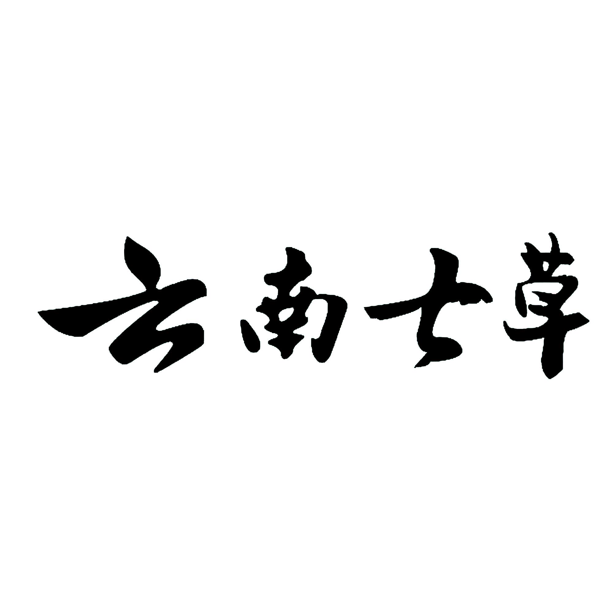 最新云南七草事件调查,最新云南七草事件调查，一场寻找内心平静的绿色之旅