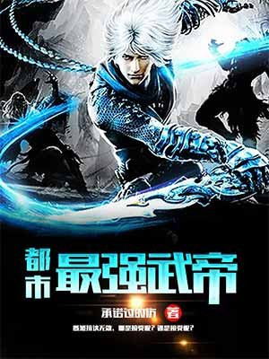 都市最强武者，温馨日常趣事与最新章节更新速递