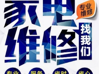修电视免费上门服务，专业家电维修，您的信赖之选