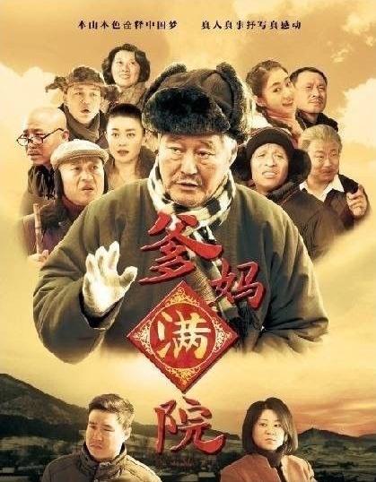 爹妈满院，自然美景中的心灵之旅与演员群像