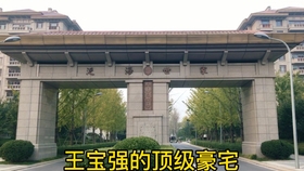北京明星小区与科技前沿的高科技生活体验区探秘