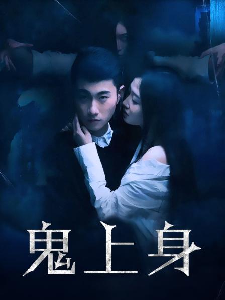 鬼上身电影，小巷深处的神秘探秘之旅