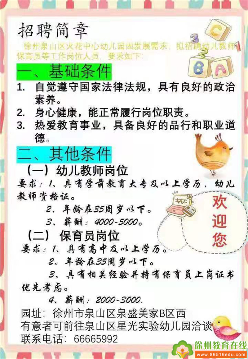 淮北幼儿园招聘启事,寻找教育英才👩👧👦🏫