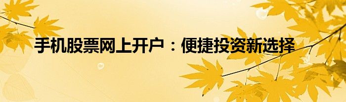 股票网上开户指南，神秘小店引领你开启投资新世界！