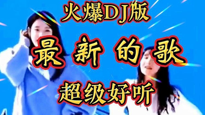 最新快歌推荐，嗨爆你的听觉盛宴！