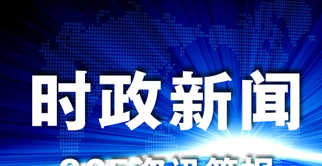 全球视角下的最新时事资讯解读与思考