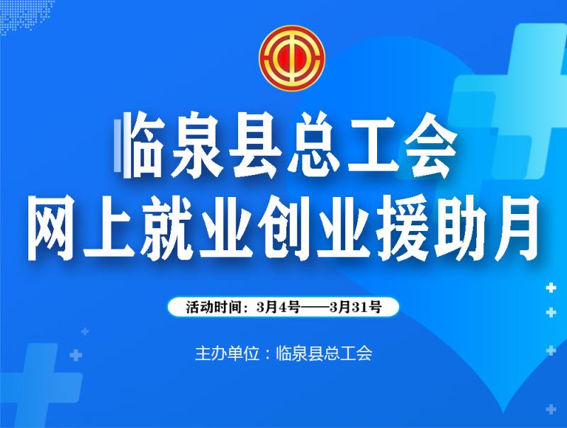 临泉在线最新职位招聘，开启温馨的求职之旅