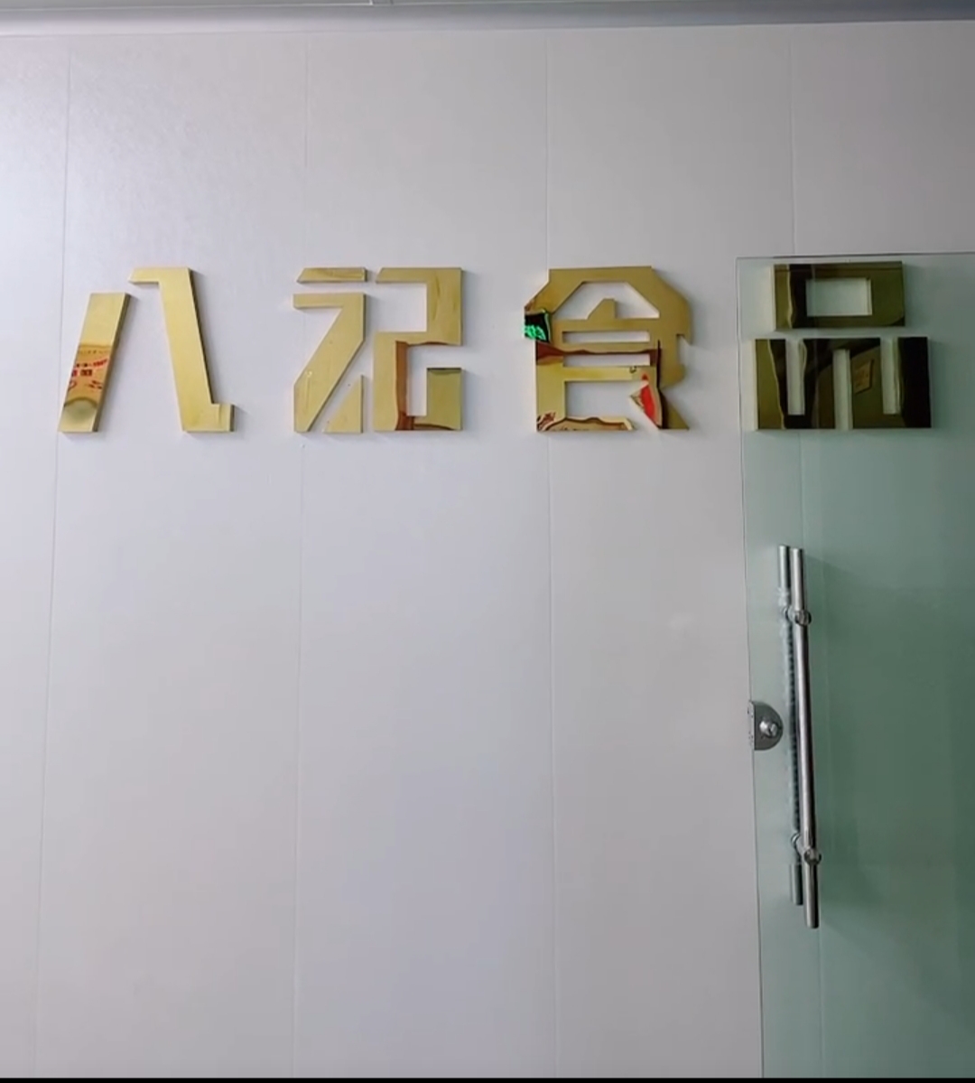 八记食品上市，机遇与挑战并存的探索之路