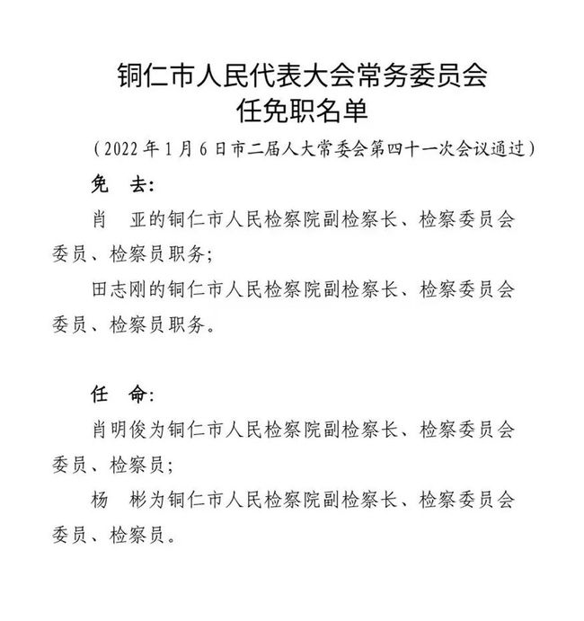 铜仁市人事任命更新，新篇章开启，新征程启航