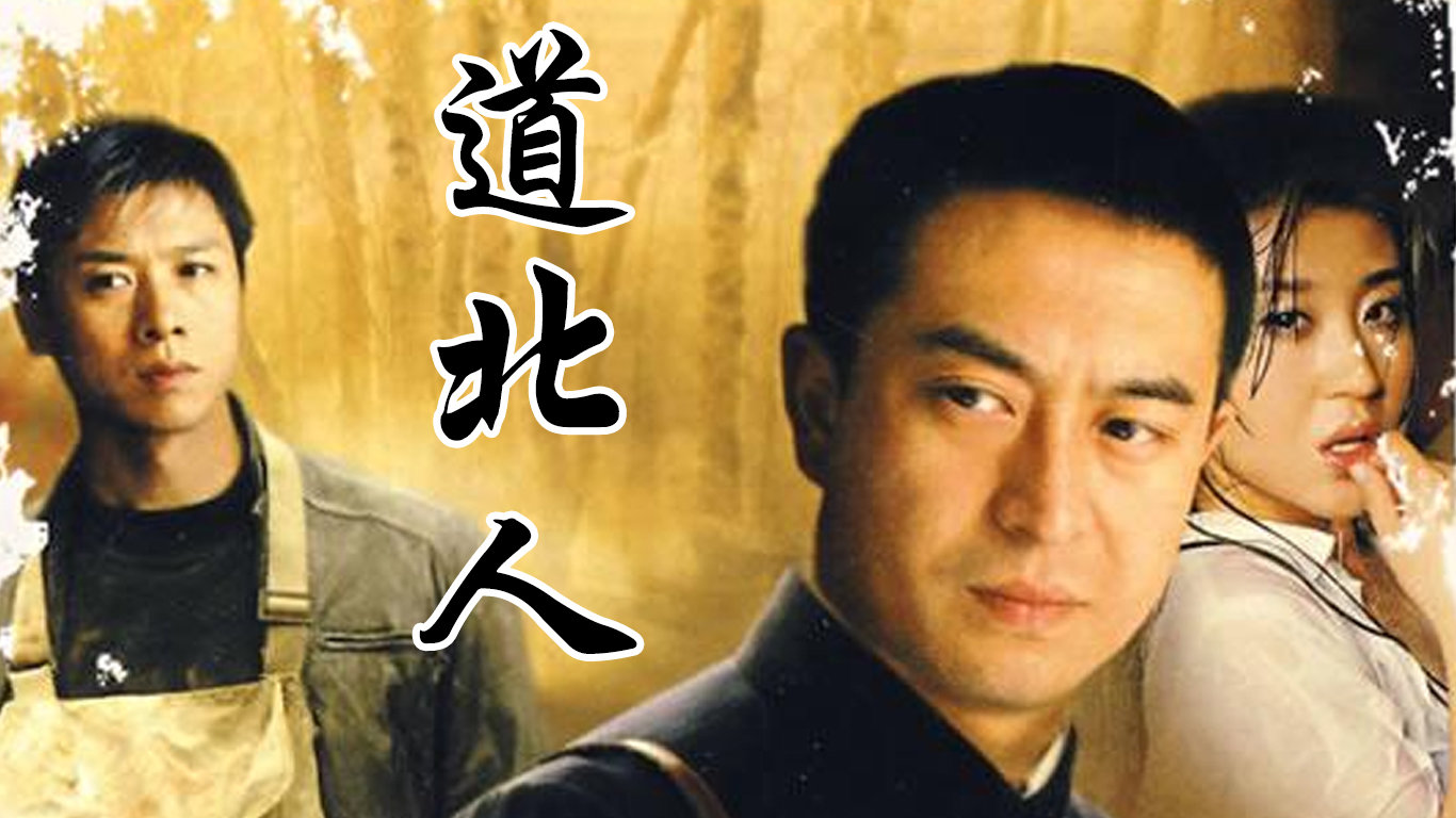 道北人演员阵容介绍