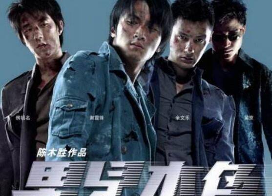 电影男儿本色豪华演员阵容星光熠熠亮相荧屏