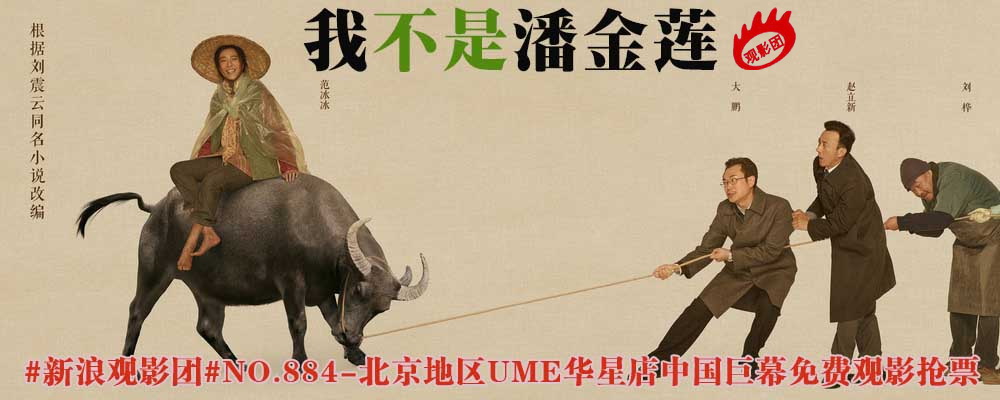 我不是潘金莲，时代的镜像、文化的印记，深度解读电影背后的故事。