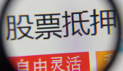 股票质押的秘密与小巷深处的投资故事探索