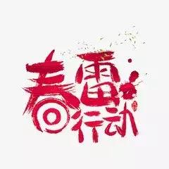 春雷最新，时代觉醒之声