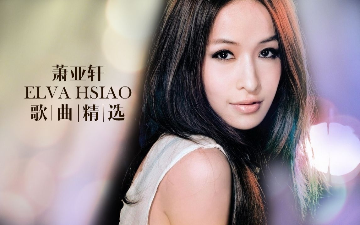 萧亚轩最新歌曲，与大自然共舞，探寻内心平和与喜悦的奇妙旅程