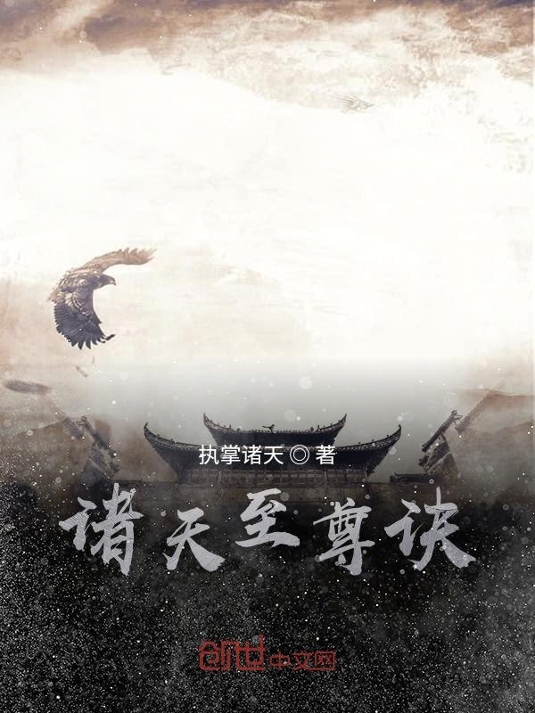 诸天至尊，神秘世界的奇幻探索之旅最新章节