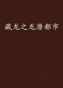 龙潜都市最新章节揭秘，背景、事件与地位