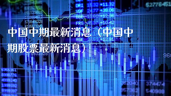 中国中期最新动态，温馨朋友聚会盛大举行