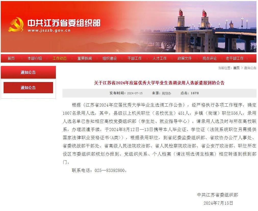 江苏省组织部最新公示公告出炉！