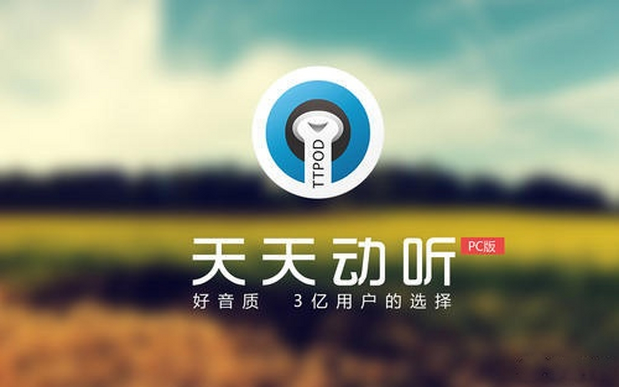 天天动听最新，音乐与科技的完美融合之美