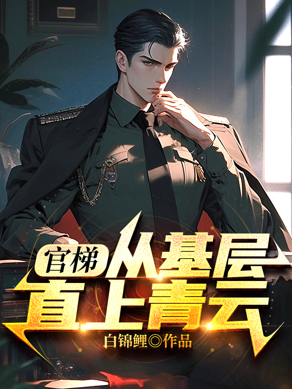 权力风云变幻，官气最新章节揭秘