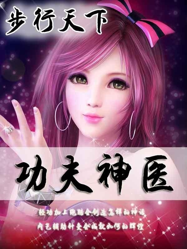 功夫神医最新章节揭秘，小巷神秘医馆传奇