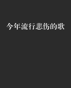 最新流行伤感音乐，心碎旋律的魔力💔