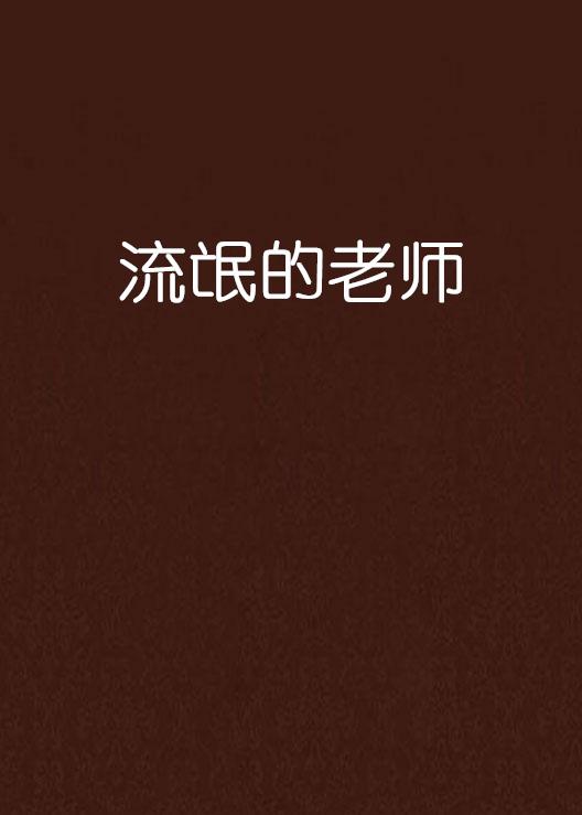 流氓老师最新章节揭秘，小巷独特教育之旅的秘密