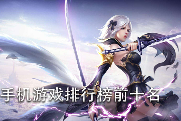 手机游戏排行榜，友情纽带的新连结