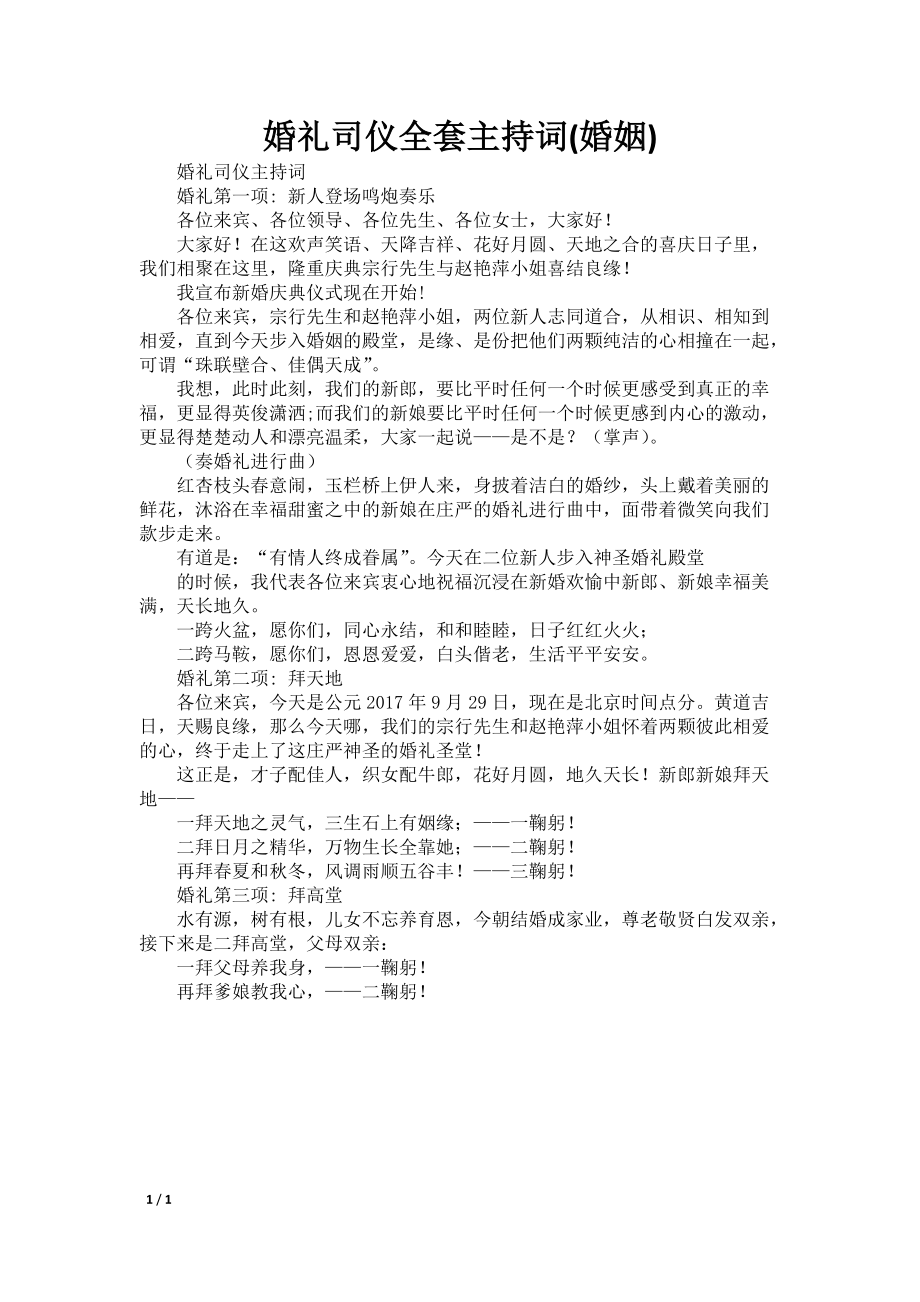 最新婚礼司仪主持词大全，浪漫仪式，完美呈现