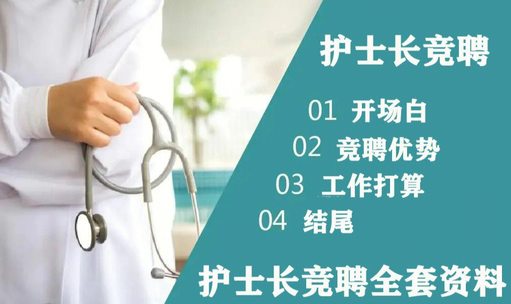 最新护士长竞聘演讲稿，展现领导力与担当