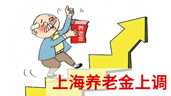 上海养老金上调最新动态，科技与生活的融合提升养老保障