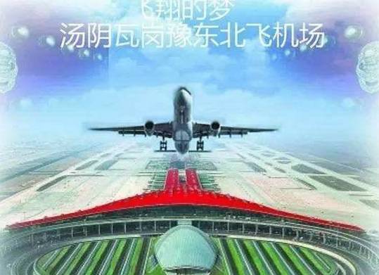 濮阳飞机场最新动态更新