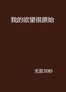 探索最新原始欲首页，时代背景下的重要事件与地位篇章