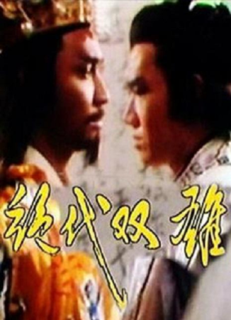 绝代双雄与最新科技产品介绍，绝世双雄最新动态速递