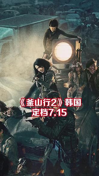 釜山行2，灾难中的生存与人性的考验最新资源分享